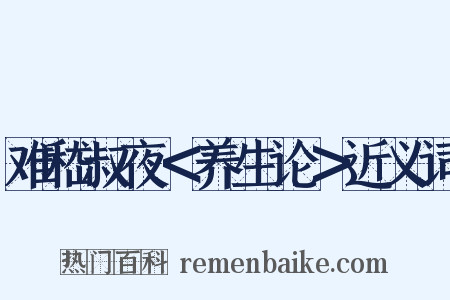 难嵇叔夜＜养生论＞近义词是什么意思的图片